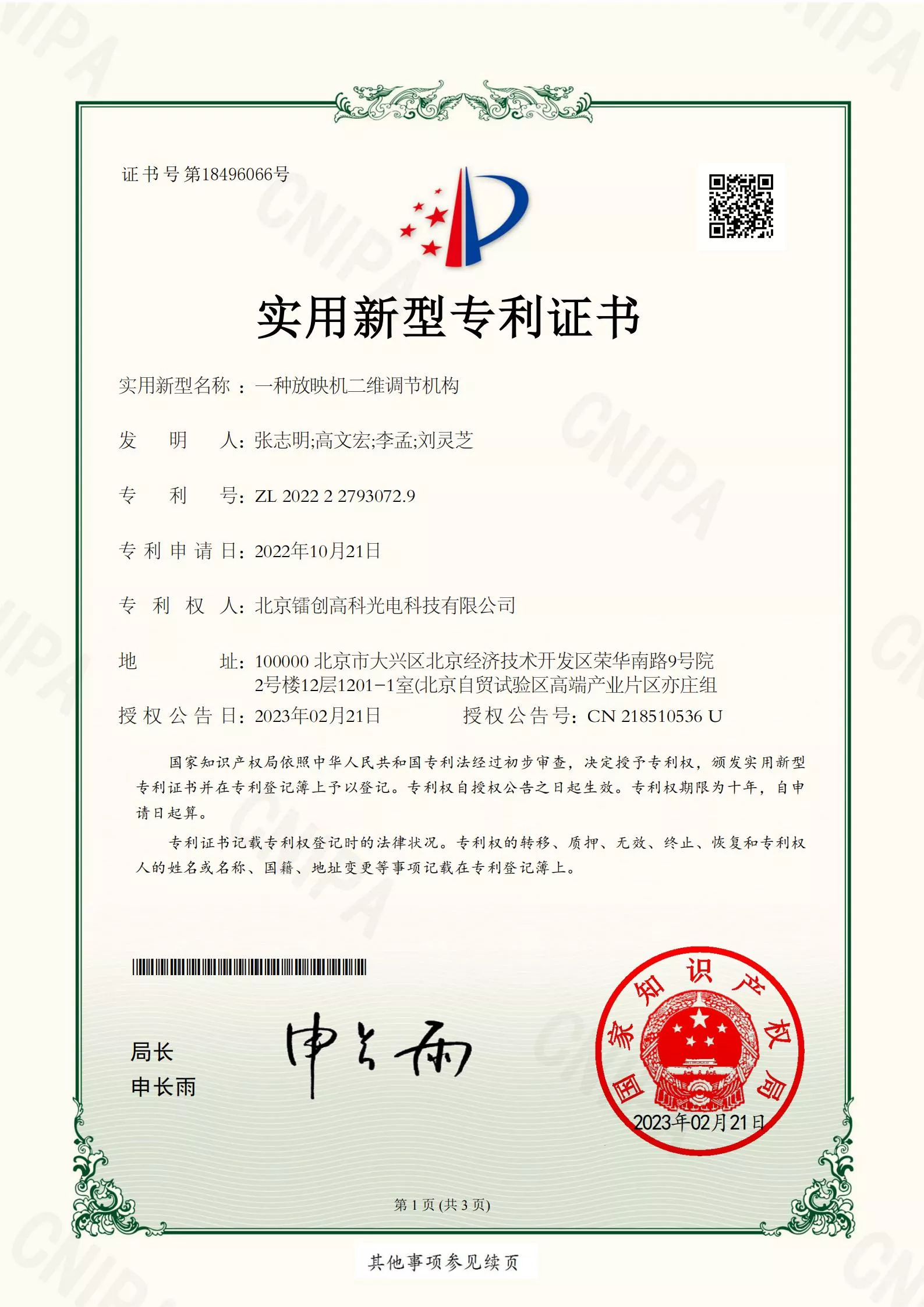 一种放映机二维调节机构